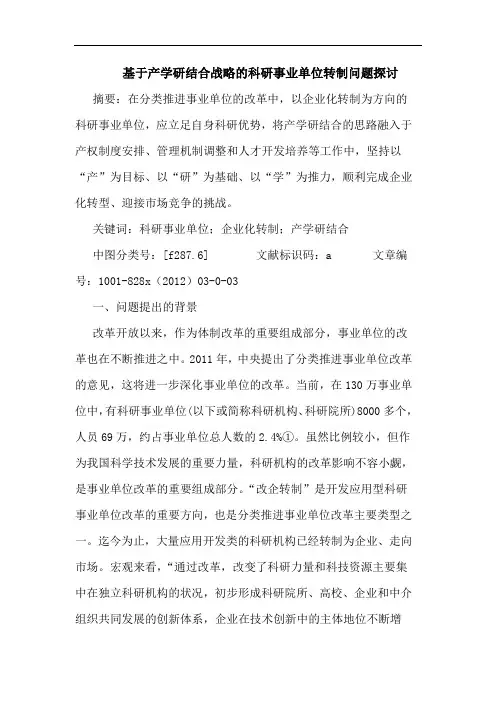 基于产学研结合战略的科研事业单位转制问题探讨
