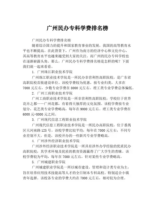广州民办专科学费排名榜