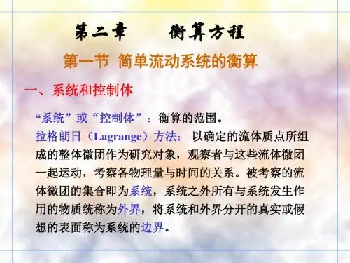 食品工程原理 第二章 衡算方程