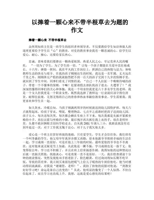 以捧着一颗心来不带半根草去为题的作文