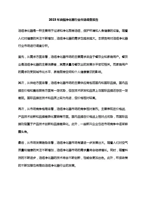 2023年油烟净化器行业市场调查报告