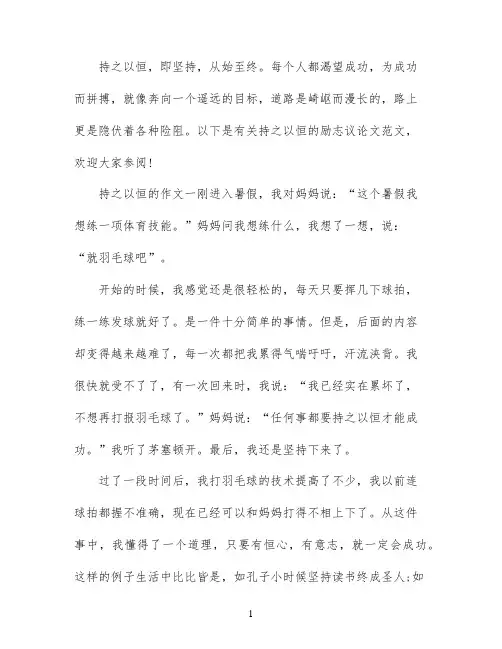 持之以恒的作文议论文5篇