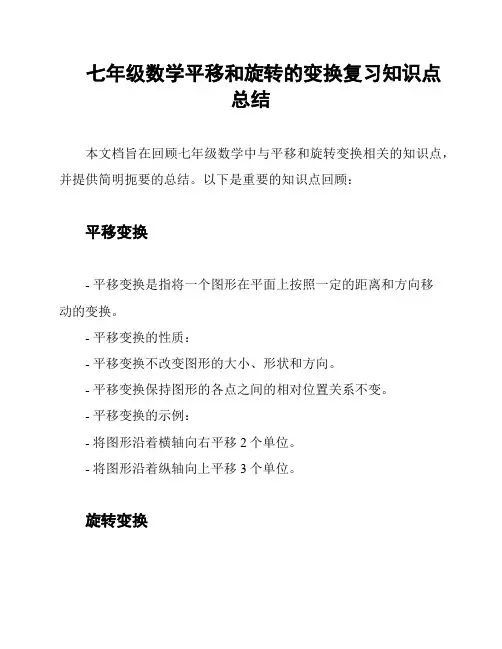 七年级数学平移和旋转的变换复习知识点总结