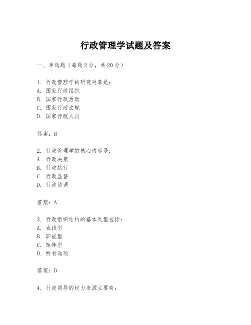 行政管理学试题及答案