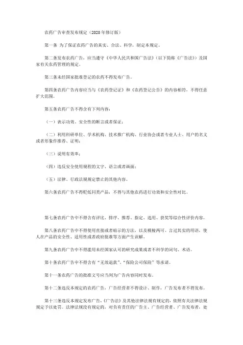 农药广告审查发布规定(2020年修订版)
