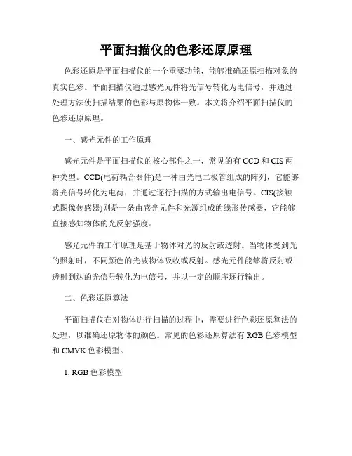 平面扫描仪的色彩还原原理