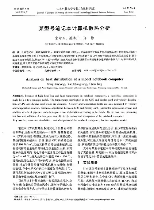 某型号笔记本计算机散热分析