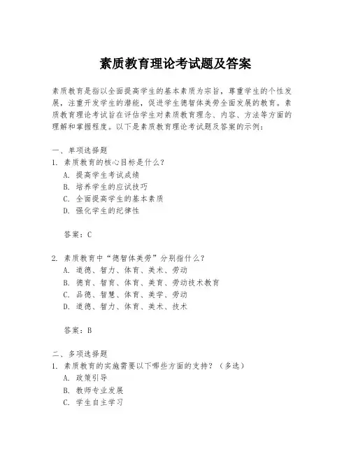 素质教育理论考试题及答案