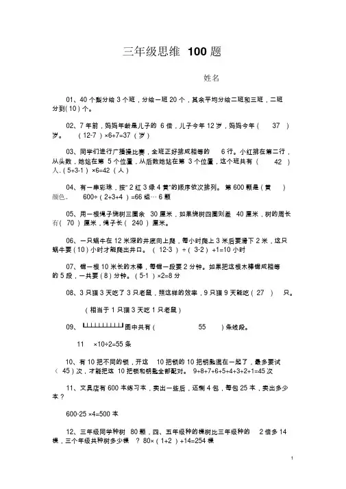 三年级思维100题(含部分答案)