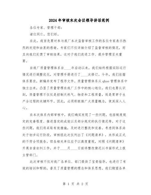 2024年审核末次会议领导讲话范例（二篇）