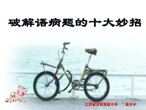 破解语病题的十大妙招