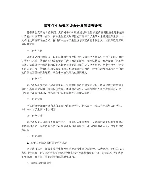 高中生生涯规划课程开展的调查研究