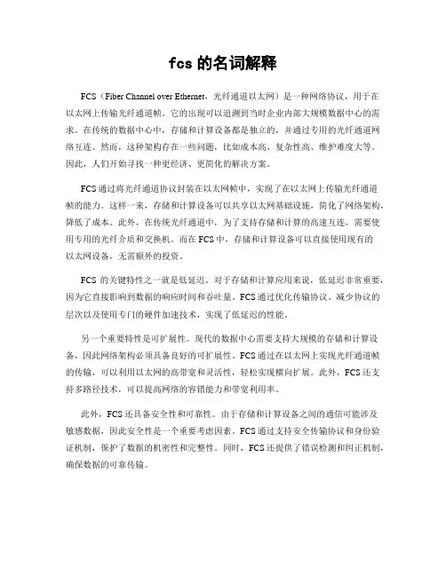 fcs的名词解释