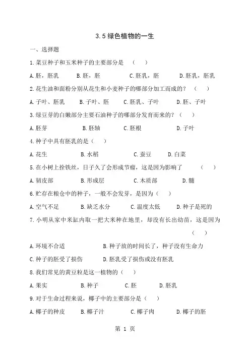苏教版七年级上册生物3.5绿色植物的一生同步测试-最新学习文档
