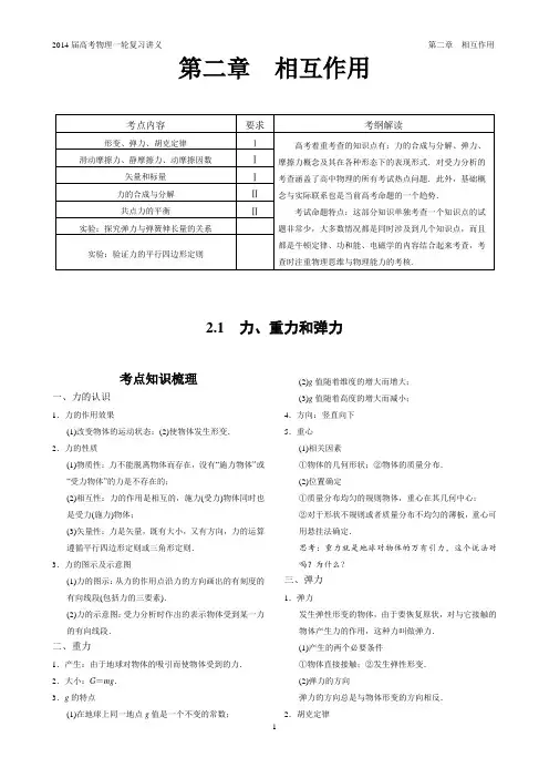 2014届高考物理一轮复习讲义——第二章  相互作用