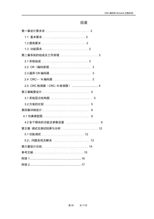 CRC编码的Simulink仿真实现