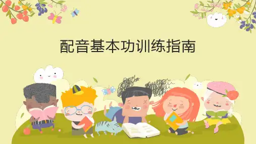 小学拓展通用版 配音基本功训练指南 课件 (23张PPT)
