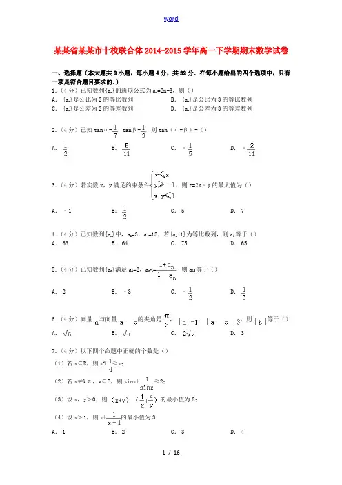 浙江省温州市十校联合体高一数学下学期期末试卷(含解析)-人教版高一全册数学试题