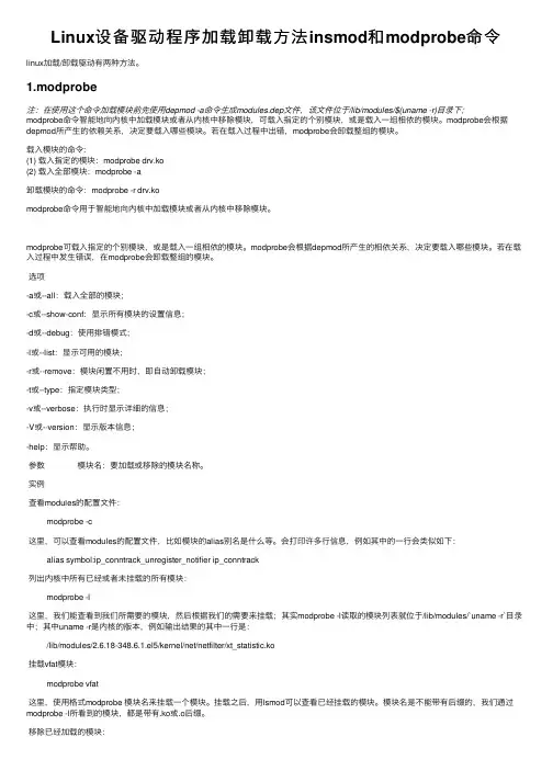 Linux设备驱动程序加载卸载方法insmod和modprobe命令