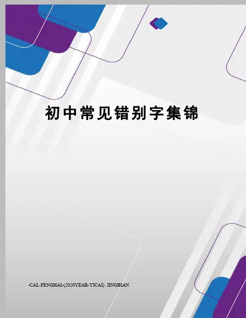 初中常见错别字集锦