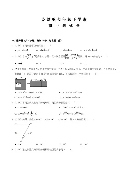 苏教版数学七年级下学期《期中考试题》附答案解析