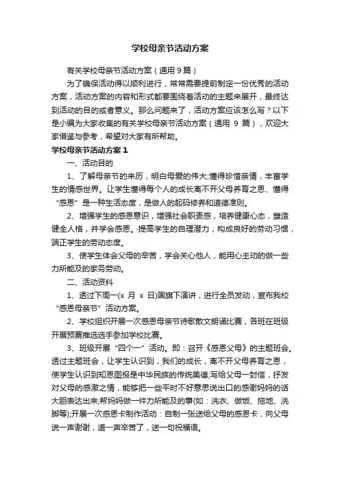 有关学校母亲节活动方案（通用9篇）