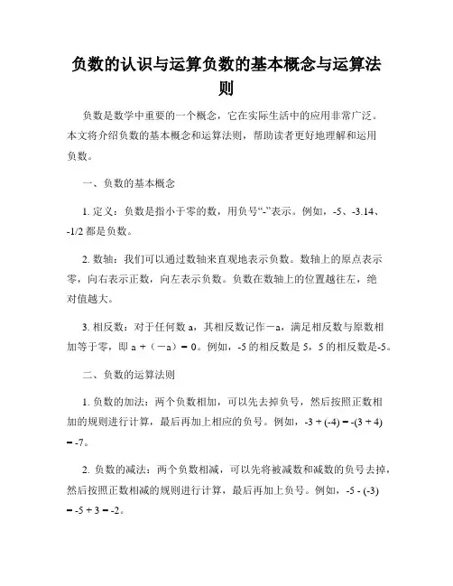 负数的认识与运算负数的基本概念与运算法则