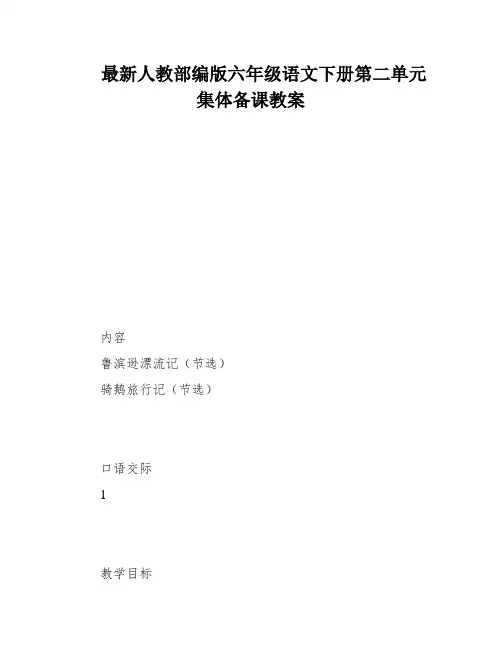 最新人教部编版六年级语文下册第二单元集体备课教案
