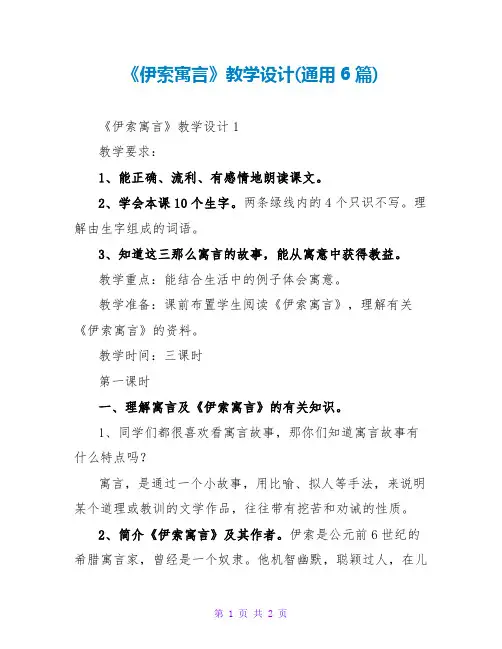《伊索寓言》教学设计(通用6篇)