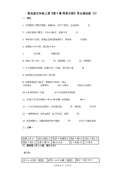 青岛版五年级上册《第4章_简易方程》小学数学-有答案-单元测试卷(2)