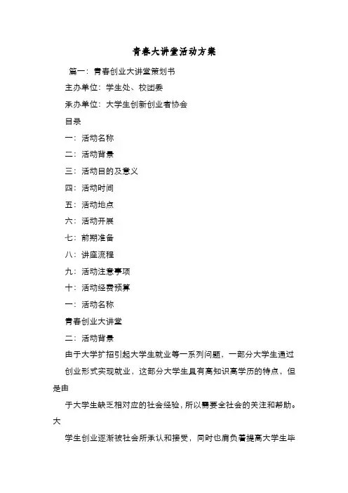 新编整理青春大讲堂活动方案