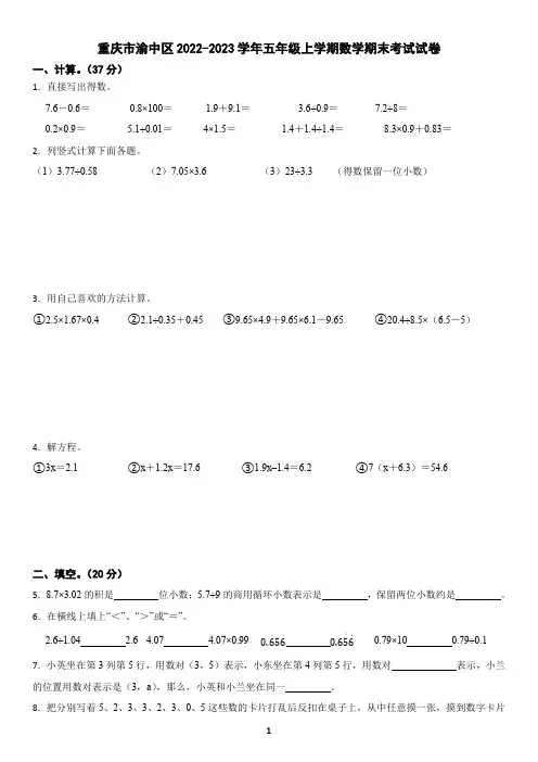 重庆市2022-2023学年五年级上学期数学期末考试试卷(含答案)