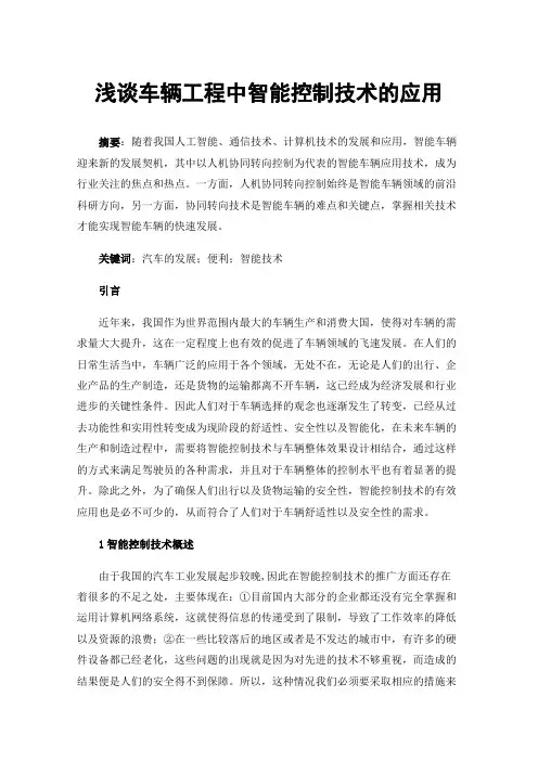 浅谈车辆工程中智能控制技术的应用