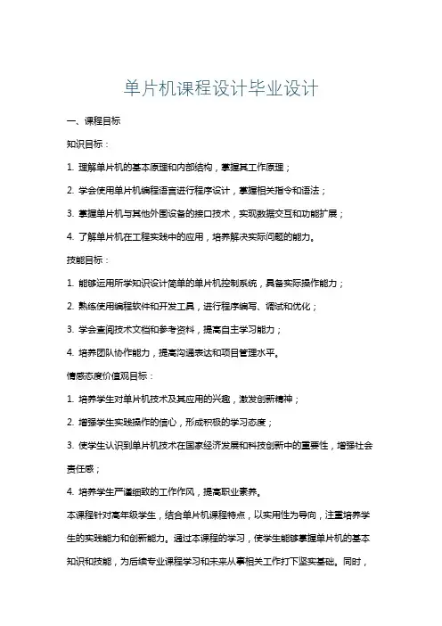 单片机课程设计毕业设计