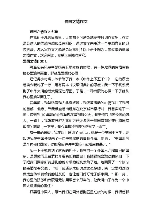 爱国之情作文6篇