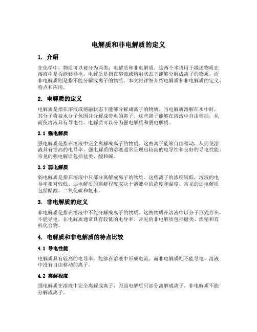 电解质和非电解质的定义