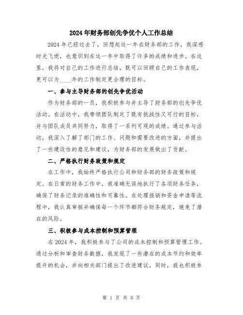 2024年财务部创先争优个人工作总结