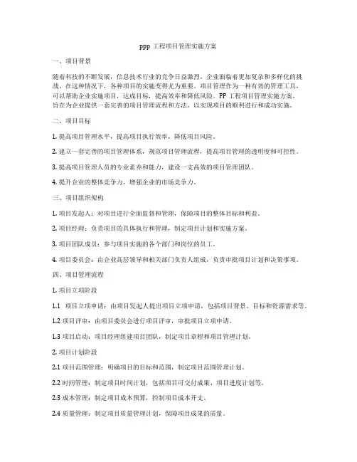 ppp工程项目管理实施方案