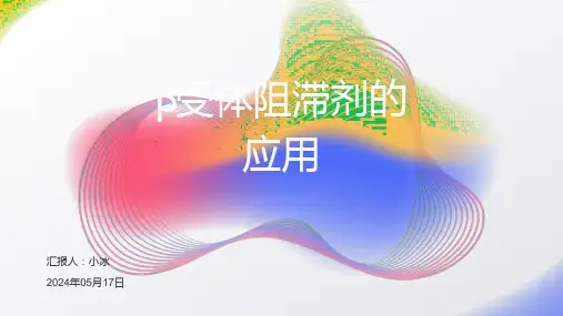 β受体阻滞剂的应用PPT