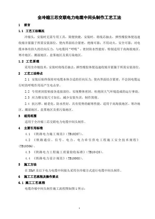 全冷缩三芯交联电力电缆中间头制作工艺工法
