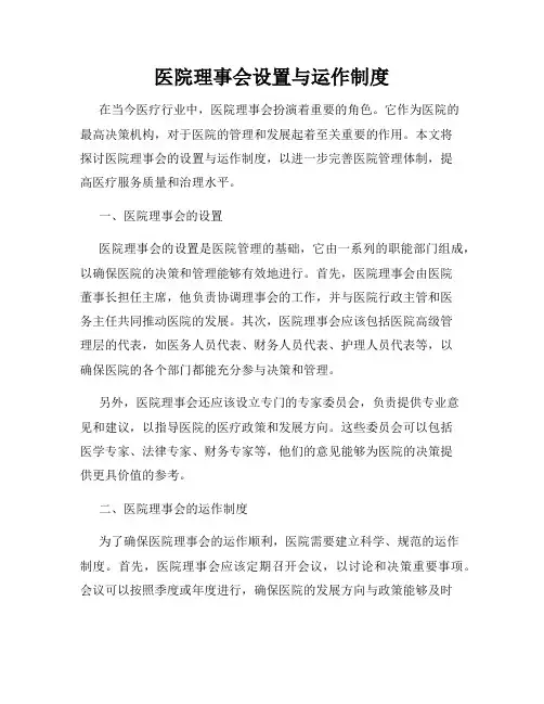 医院理事会设置与运作制度
