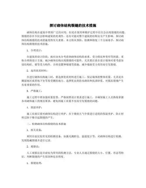 探讨砌体结构裂缝的技术措施