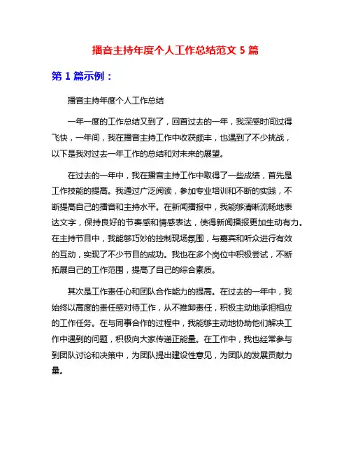 播音主持年度个人工作总结范文5篇