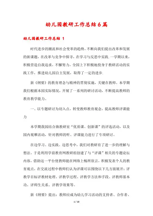 幼儿园教研工作总结6篇