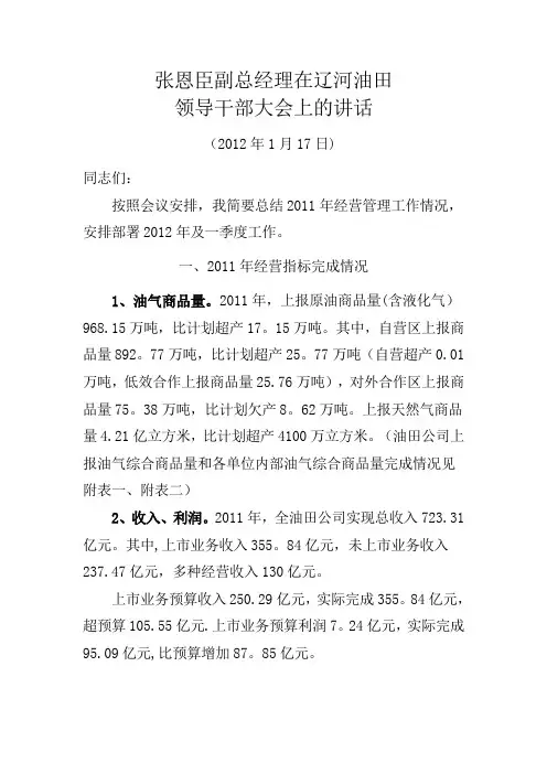 张恩臣副总经理在辽河油田领导干部大会上的讲话