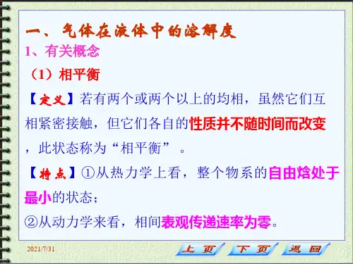 化工原理第五章气液相平衡
