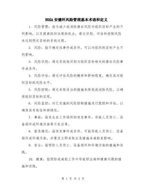 NOSA安健环风险管理基本术语和定义