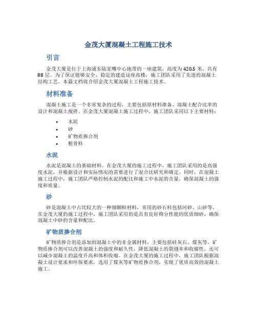 金茂大厦混凝土工程施工技术