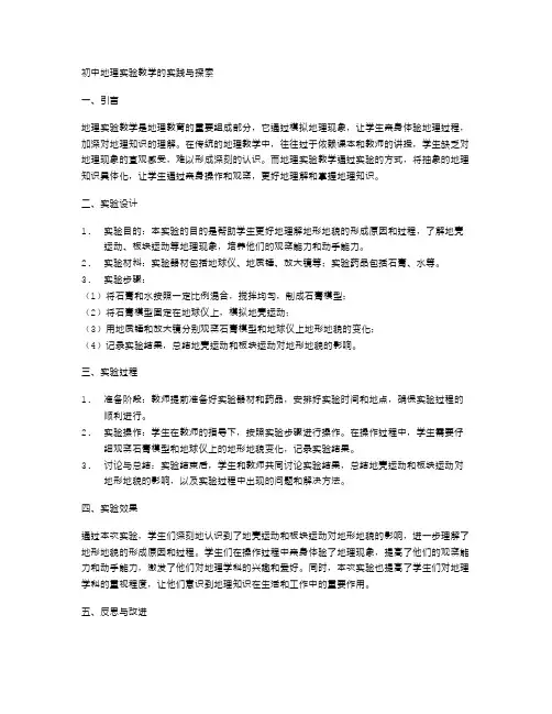 初中地理实验教学的实践与探索