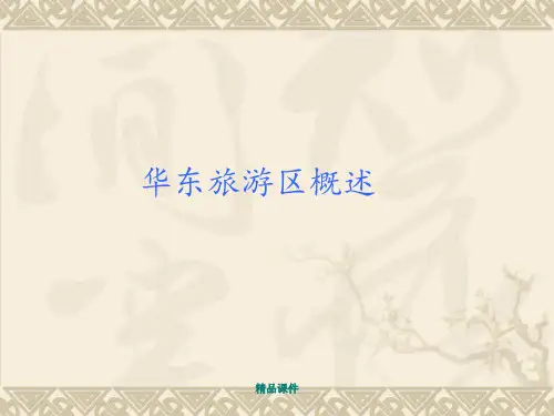 华东旅游区概述